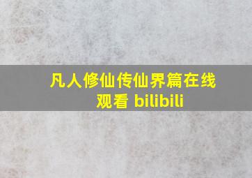 凡人修仙传仙界篇在线观看 bilibili